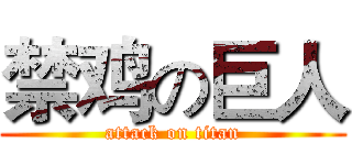 禁鸡の巨人 (attack on titan)
