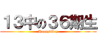 １３中の３６期生 (HappydDay)