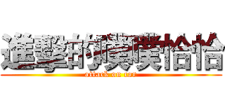 進擊的噗噗恰恰 (attack on car)