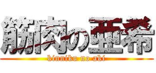 筋肉の亜希 (kinniku no aki)