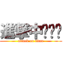 進撃中‧‧‧ (attack on titan)