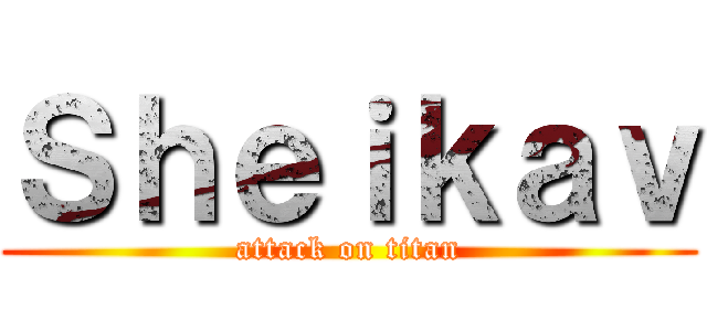 Ｓｈｅｉｋａｖ (attack on titan)