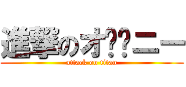 進撃のオ⚫️ニー (attack on titan)