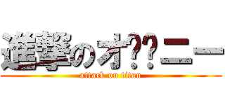 進撃のオ⚫️ニー (attack on titan)