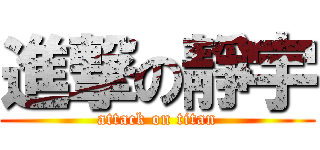 進撃の靜宇 (attack on titan)