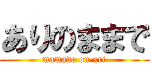 ありのままで (mamade on ari)