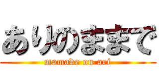 ありのままで (mamade on ari)