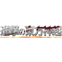 進撃の東方神起 (attack on TVXQ)