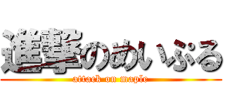 進撃のめいぷる (attack on maple)