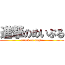 進撃のめいぷる (attack on maple)