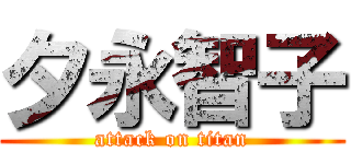 夕永智子 (attack on titan)