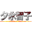 夕永智子 (attack on titan)