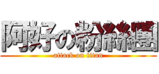 阿好の粉絲團 (attack on titan)
