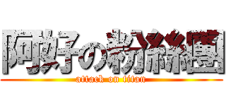 阿好の粉絲團 (attack on titan)