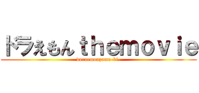 ドラえもんｔｈｅｍｏｖｉｅ (doraemonzamu-bi-)