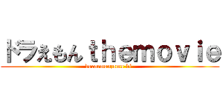 ドラえもんｔｈｅｍｏｖｉｅ (doraemonzamu-bi-)