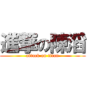 進撃の陳滔 (attack on titan)