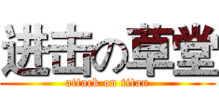 进击の草堂 (attack on titan)