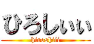 ひろしぃぃ (hiroshiii)