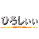 ひろしぃぃ (hiroshiii)