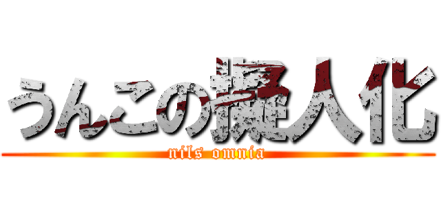 うんこの擬人化 (nils omnia)