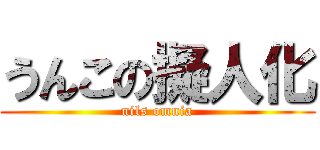 うんこの擬人化 (nils omnia)