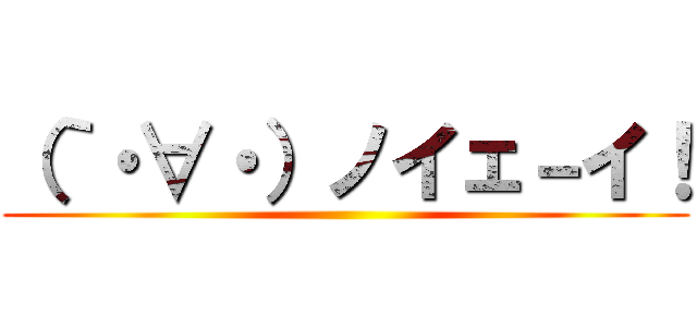 （｀・∀・）ノイェ－イ！ ()