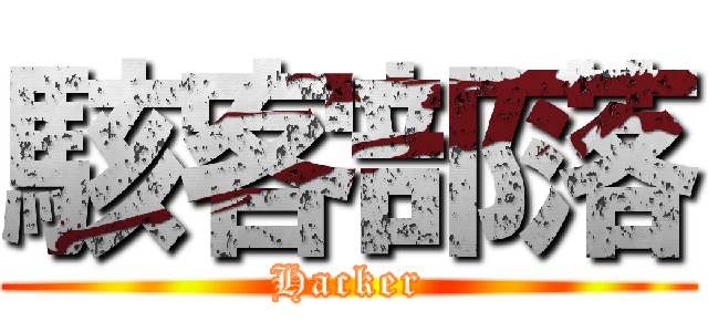 駭客部落 (Hacker)