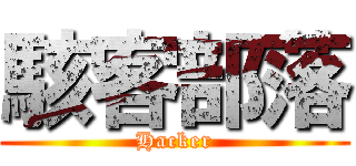 駭客部落 (Hacker)