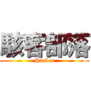 駭客部落 (Hacker)