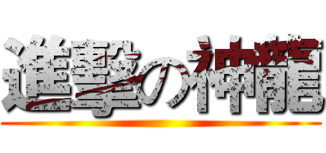 進擊の神龍 ()