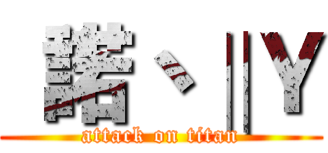 “諾丶‖Ｙ (attack on titan)