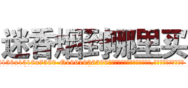 迷香烟到哪里买 (迷香烟到哪里买【电.话156x1318x7580-Q1991936399鑫宏药业】我们做的是长期生意,靠的是老客户长期支持
参考消息网2月20日报道 韩媒称，“剩女多、离婚率高的城市，房价一定会上涨。”这是中国经济学家金岩石2016年12月参加在上海举行的房地产相关论坛时说的话。
)
