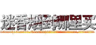迷香烟到哪里买 (迷香烟到哪里买【电.话156x1318x7580-Q1991936399鑫宏药业】我们做的是长期生意,靠的是老客户长期支持
参考消息网2月20日报道 韩媒称，“剩女多、离婚率高的城市，房价一定会上涨。”这是中国经济学家金岩石2016年12月参加在上海举行的房地产相关论坛时说的话。
)