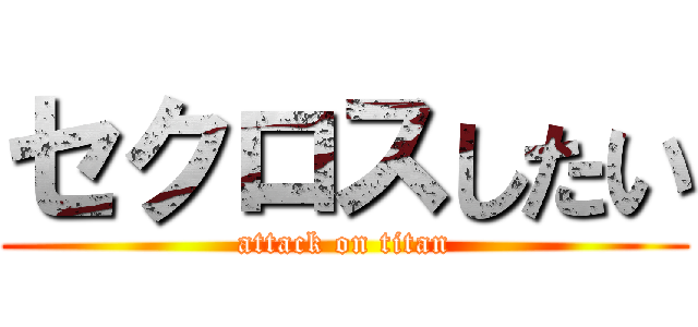 セクロスしたい (attack on titan)