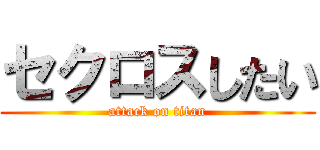 セクロスしたい (attack on titan)