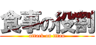 食事の役割 (attack on titan)