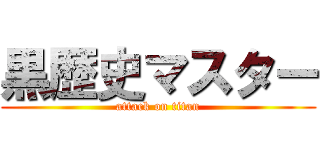 黒歴史マスター (attack on titan)