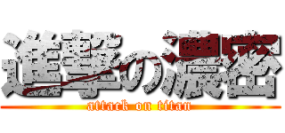進撃の濃密 (attack on titan)