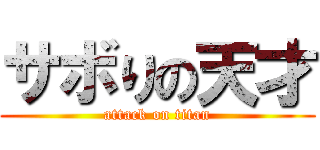 サボりの天才 (attack on titan)