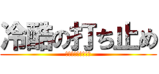 冷酷の打ち止め (〜ラストオーダー〜)