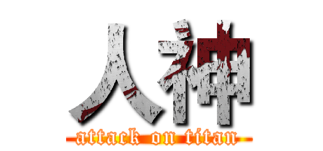 人神 (attack on titan)