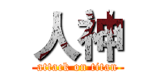人神 (attack on titan)