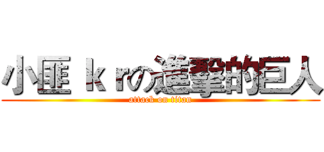 小匪 ｋｒの進擊的巨人 (attack on titan)
