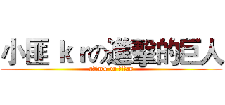 小匪 ｋｒの進擊的巨人 (attack on titan)