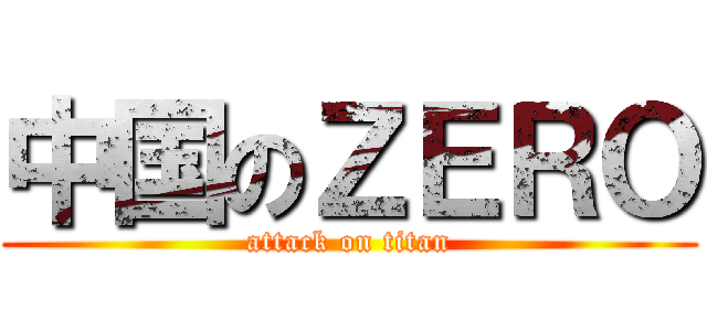 中国のＺＥＲＯ (attack on titan)