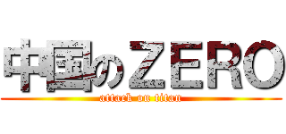 中国のＺＥＲＯ (attack on titan)