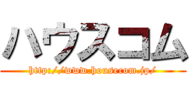 ハウスコム (http://www.housecom.jp/)