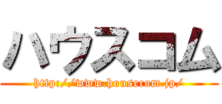 ハウスコム (http://www.housecom.jp/)