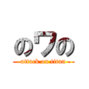 のワの (attack on titan)